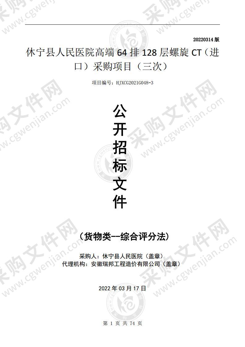 休宁县人民医院高端64排128层螺旋CT（进口）采购项目