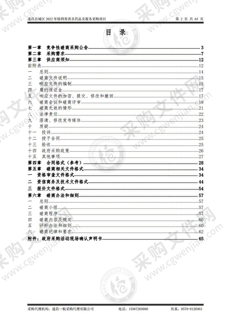 遂昌县城区2022年除四害消杀药品及服务采购项目