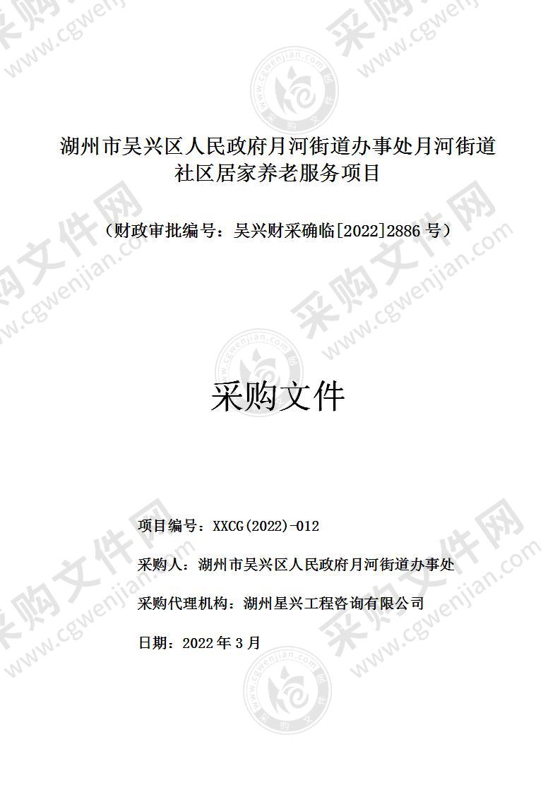 湖州市吴兴区人民政府月河街道办事处月河街道社区居家养老服务项目