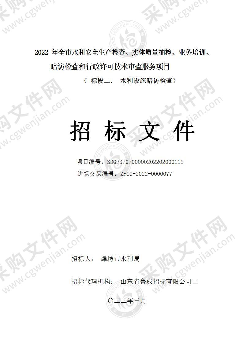 2022年全市水利安全生产检查、实体质量抽检、业务培训、暗访检查和行政许可技术审查服务项目（标段二： 水利设施暗访检查）