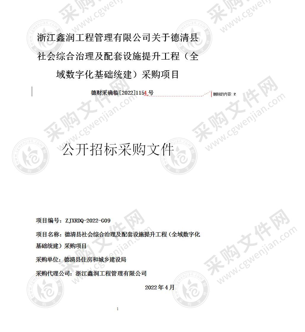 德清县社会综合治理及配套设施提升工程（全域数字化基础统建）采购项目