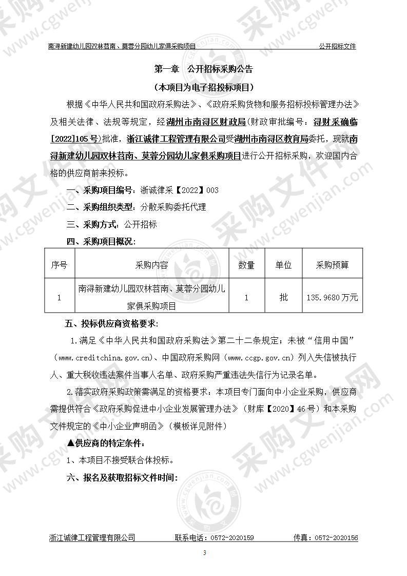 南浔新建幼儿园双林苕南、莫蓉分园幼儿家俱采购项目