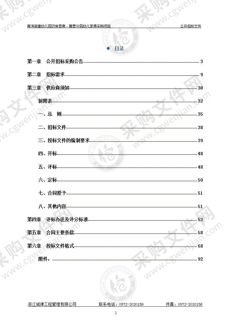 南浔新建幼儿园双林苕南、莫蓉分园幼儿家俱采购项目