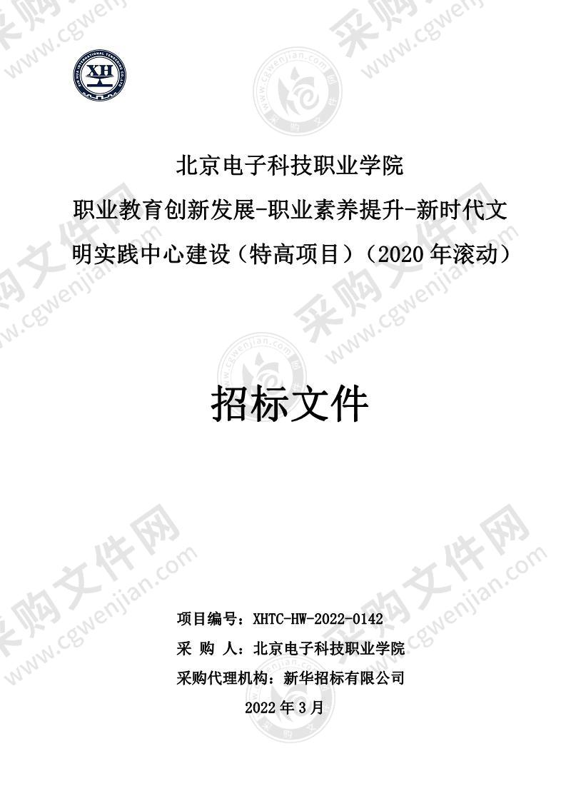 职业教育创新发展—职业素养提升—新时代文明实践中心建设（特高项目）（2020年滚动）