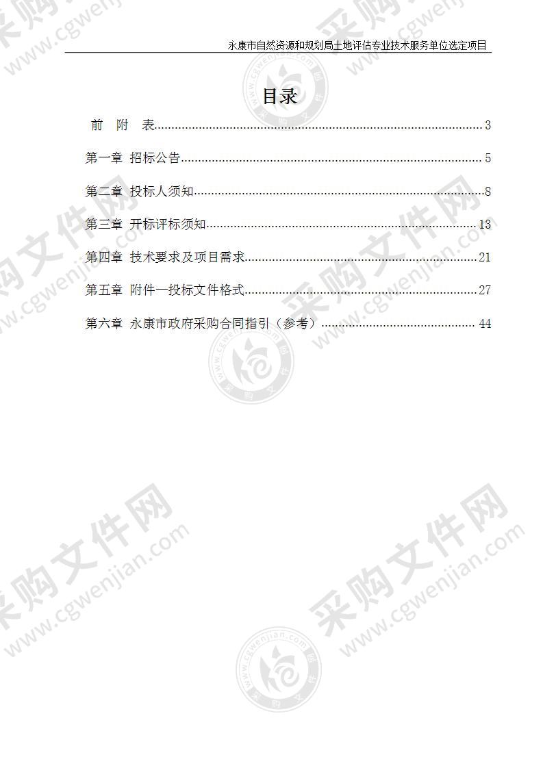 永康市自然资源和规划局土地评估专业技术服务单位选定项目