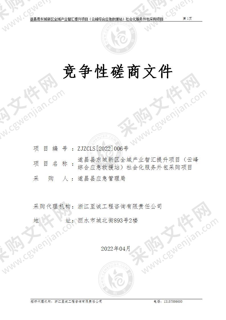 遂昌县应急管理局云峰综合应急救援站社会化服务外包采购项目