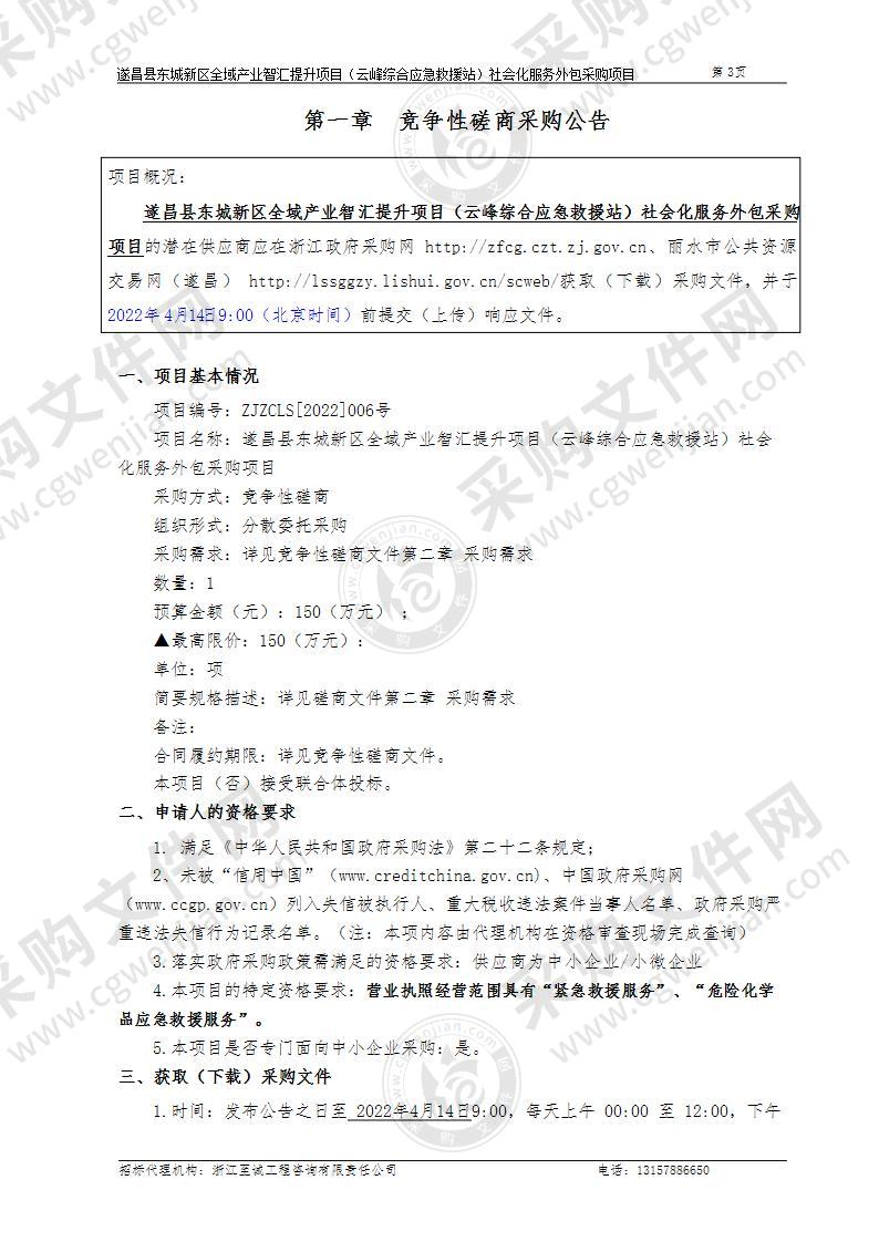 遂昌县应急管理局云峰综合应急救援站社会化服务外包采购项目