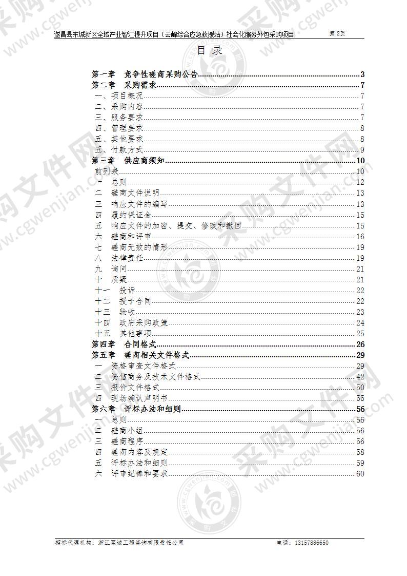 遂昌县应急管理局云峰综合应急救援站社会化服务外包采购项目