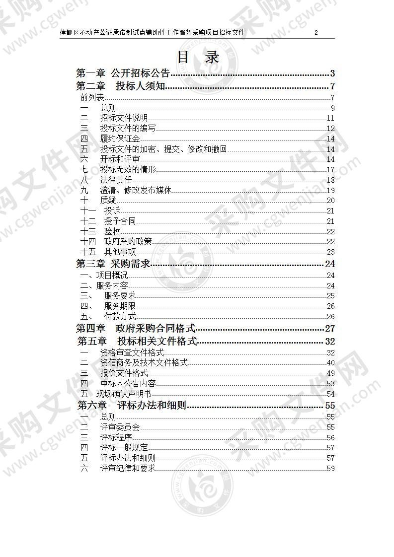 丽水市莲都区土地整理中心莲都区不动产公证承诺试点辅助性工作项目