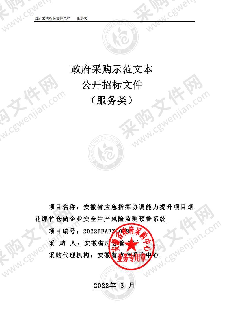 安徽省应急指挥协调能力提升项目烟花爆竹仓储企业安全生产风险监测预警系统