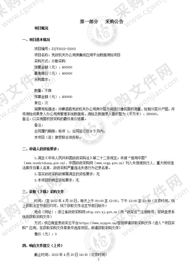 嵊泗县机关事务管理中心（嵊泗县接待中心）（本级）党政机关办公用房集成应用平台数据测绘项目