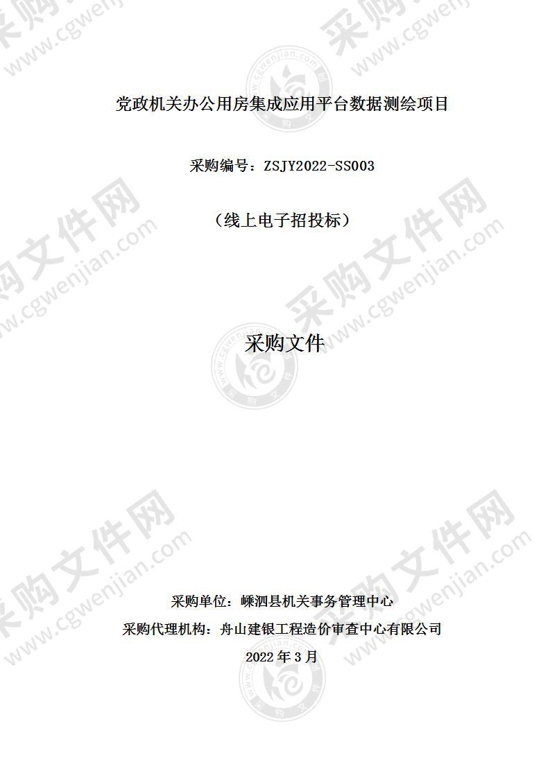 嵊泗县机关事务管理中心（嵊泗县接待中心）（本级）党政机关办公用房集成应用平台数据测绘项目