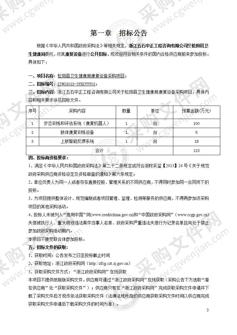 松阳县卫生健康局康复设备采购项目