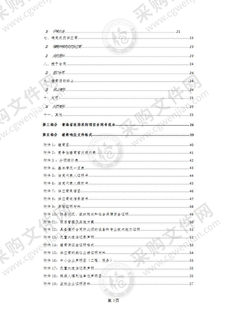 天峻县冬季清洁取暖项目第三方技术咨询服务（2021-2023）