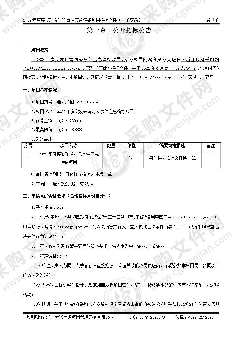 2022年度突发环境污染事件应急演练项目