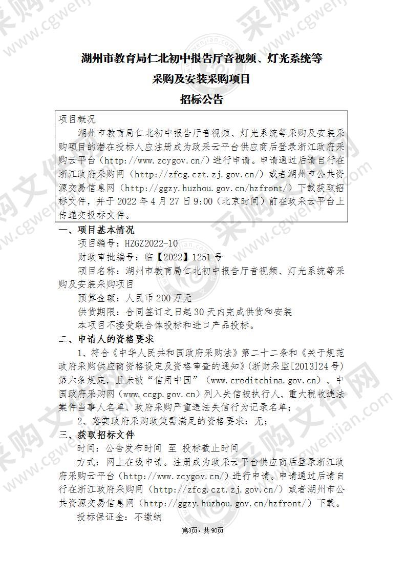 湖州市教育局仁北初中报告厅音视频、灯光系统等采购及安装采购项目