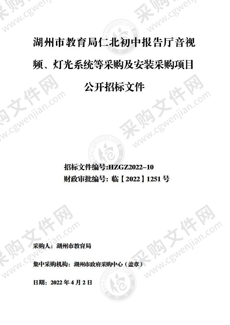 湖州市教育局仁北初中报告厅音视频、灯光系统等采购及安装采购项目