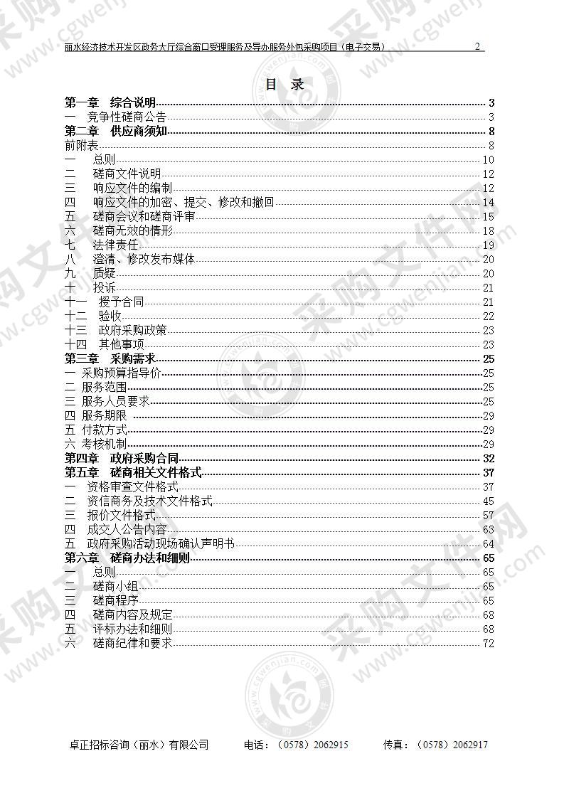 丽水经济技术开发区营商服务局丽水经济技术开发区政务大厅综合窗口受理服务及导办服务项目