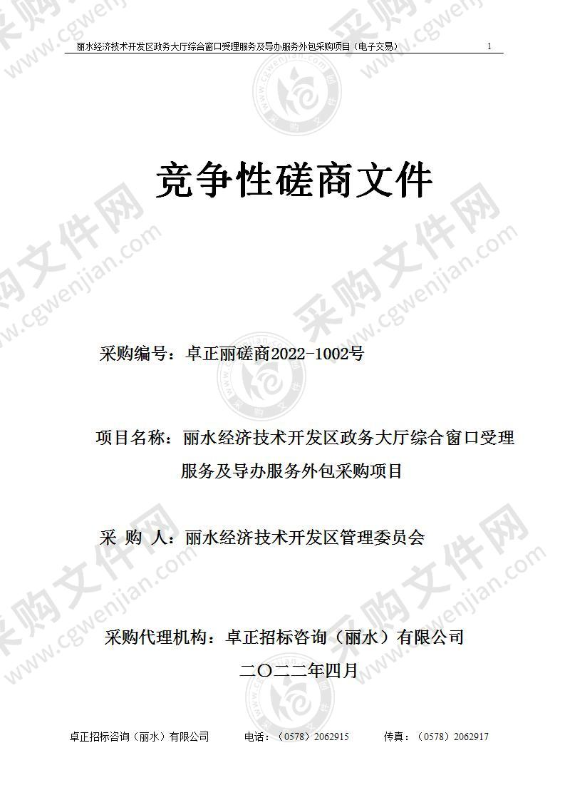 丽水经济技术开发区营商服务局丽水经济技术开发区政务大厅综合窗口受理服务及导办服务项目