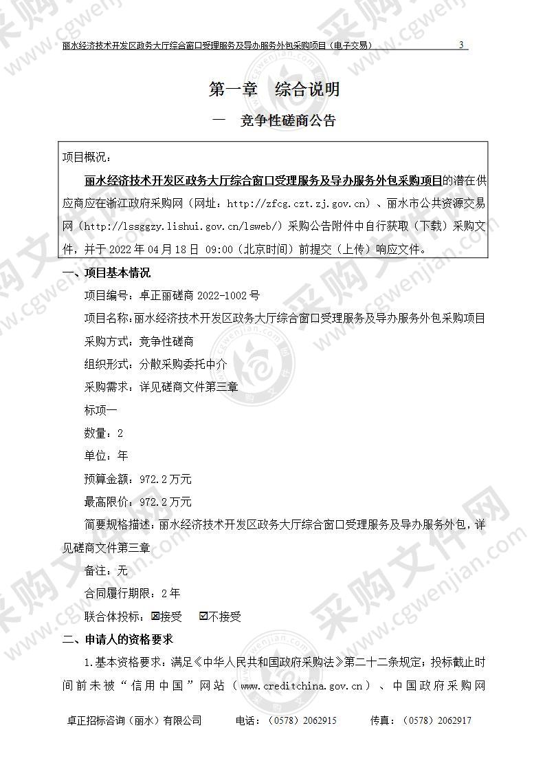 丽水经济技术开发区营商服务局丽水经济技术开发区政务大厅综合窗口受理服务及导办服务项目