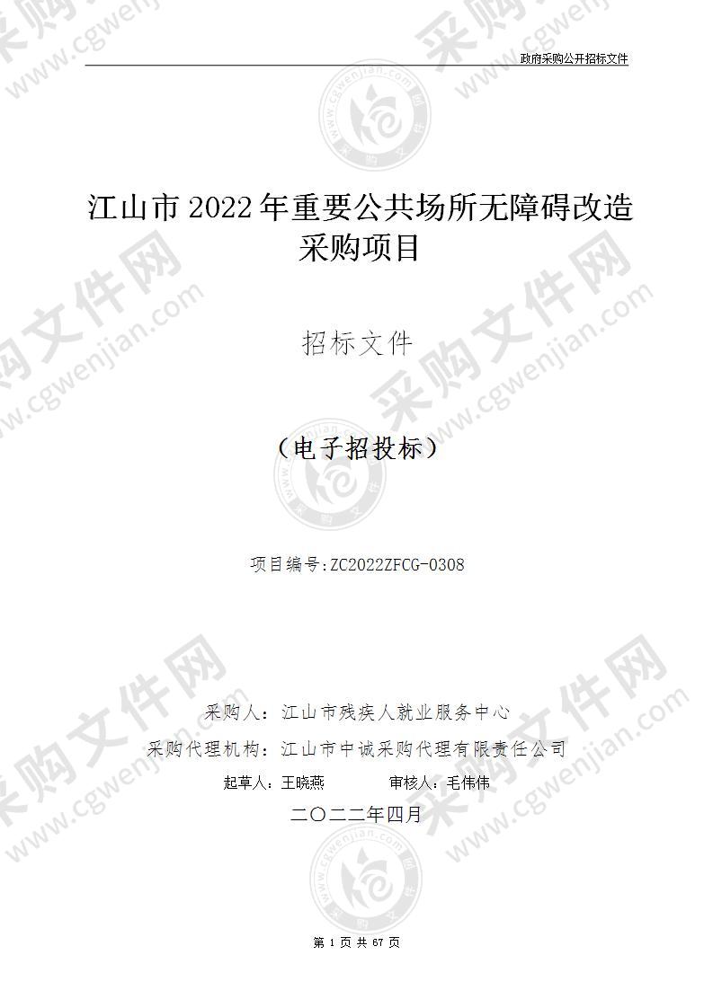 江山市2022年重要公共场所无障碍改造采购项目