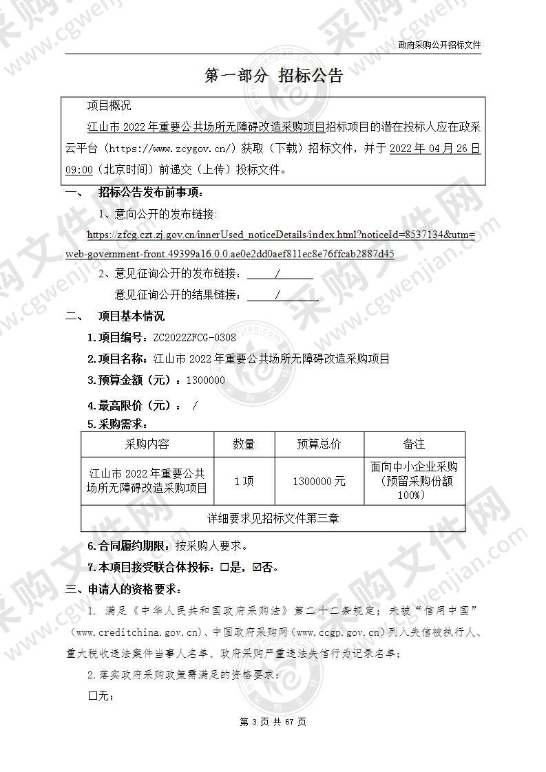 江山市2022年重要公共场所无障碍改造采购项目