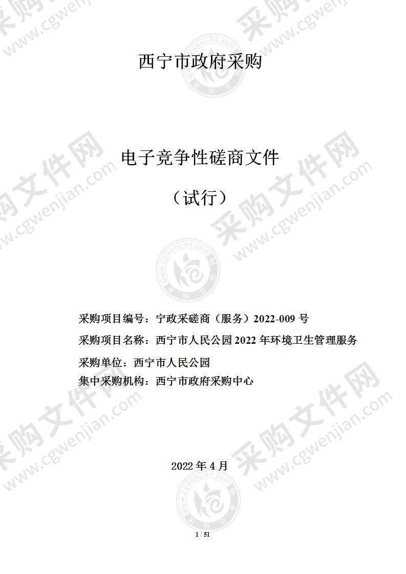 西宁市人民公园2022年环境卫生管理服务