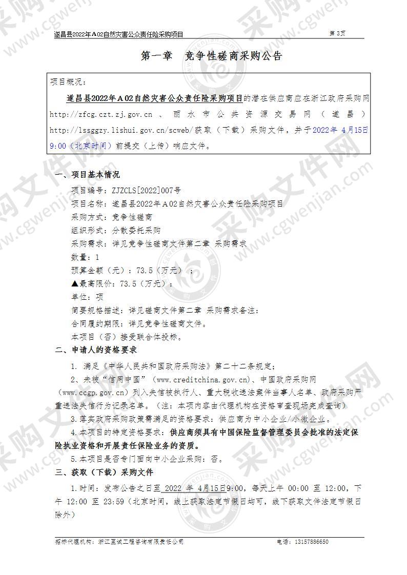 遂昌县2022年Ａ02自然灾害公众责任险采购项目