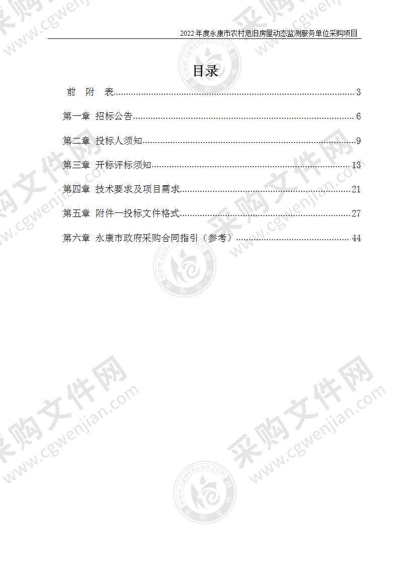 2022年度永康市农村危旧房屋动态监测服务单位采购项目