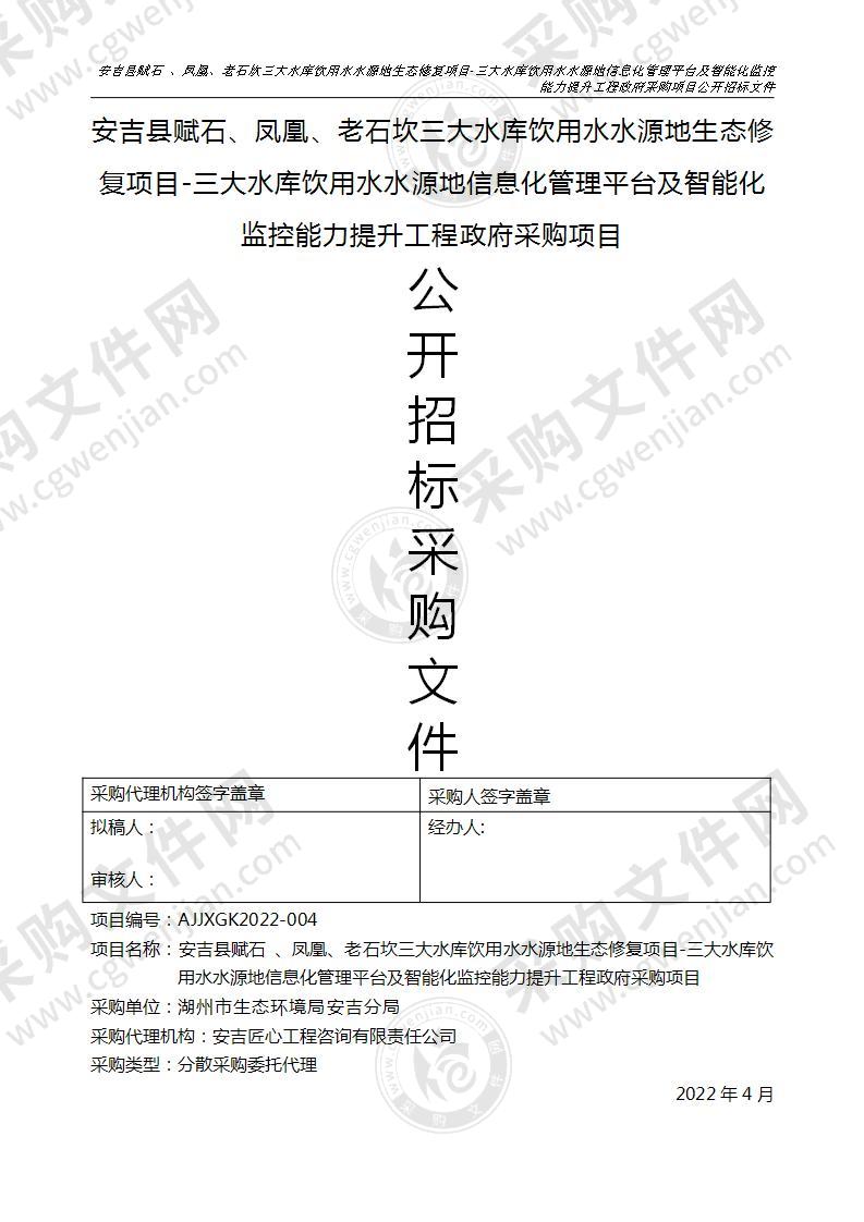 安吉县赋石 、凤凰、老石坎三大水库饮用水水源地生态修复项目-三大水库饮用水水源地信息化管理平台及智能化监控能力提升工程政府采购项目