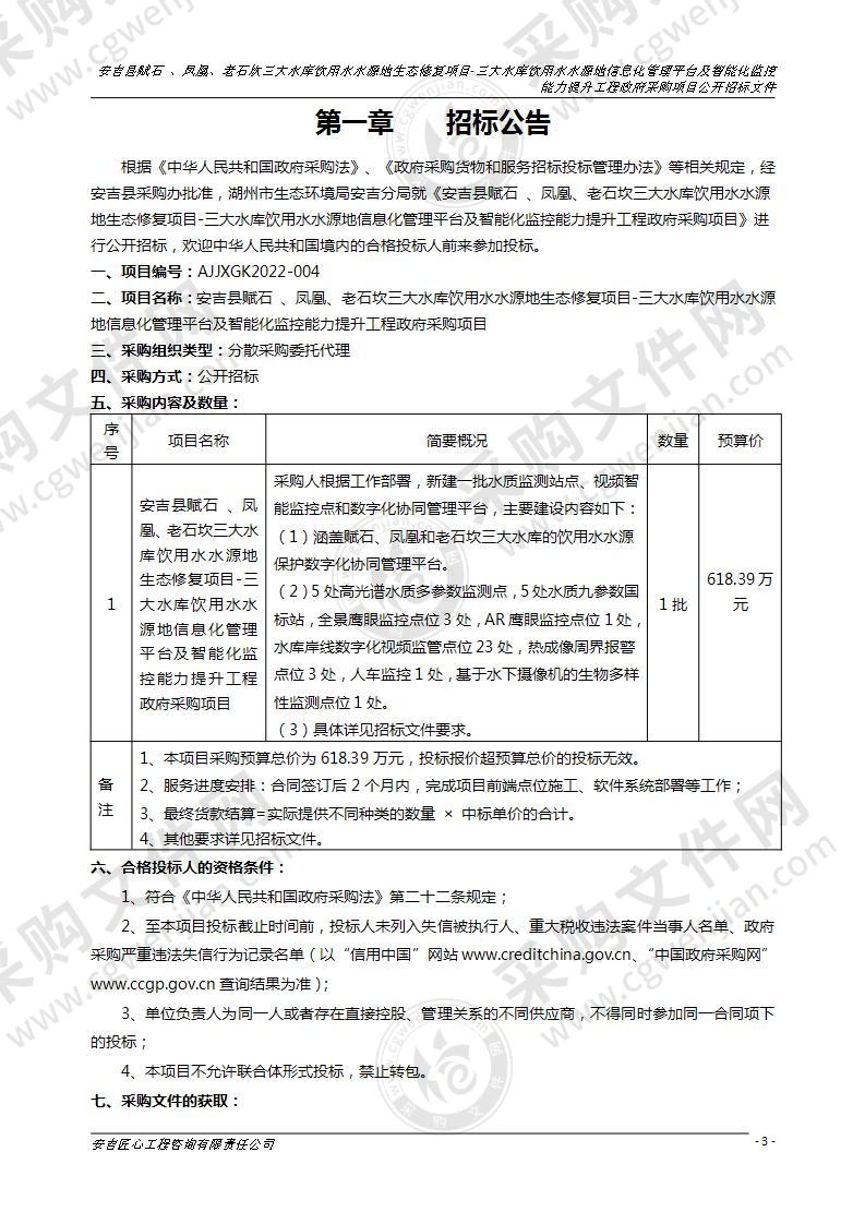 安吉县赋石 、凤凰、老石坎三大水库饮用水水源地生态修复项目-三大水库饮用水水源地信息化管理平台及智能化监控能力提升工程政府采购项目