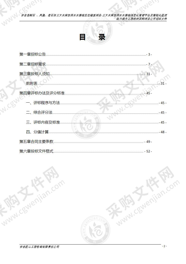 安吉县赋石 、凤凰、老石坎三大水库饮用水水源地生态修复项目-三大水库饮用水水源地信息化管理平台及智能化监控能力提升工程政府采购项目