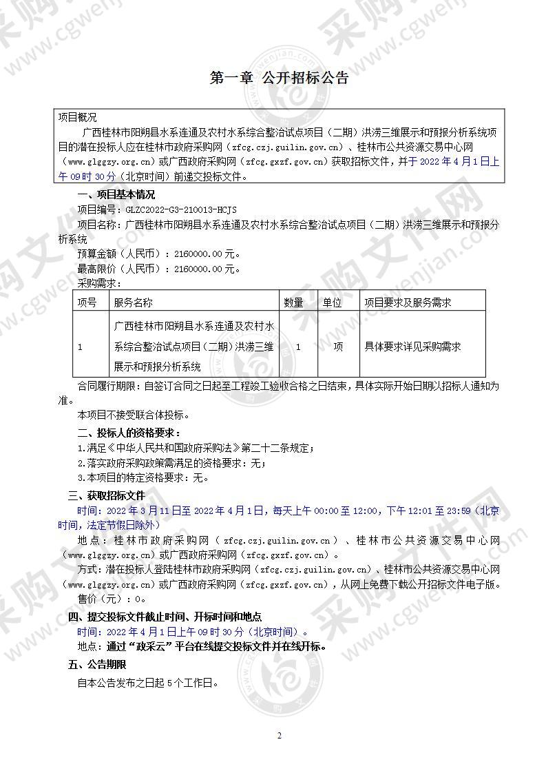 广西桂林市阳朔县水系连通及农村水系综合整治试点项目（二期）洪涝三维展示和预报分析系统