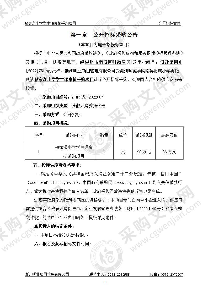 褚家漾小学学生课桌椅采购项目