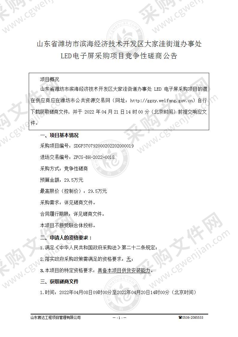 山东省潍坊市滨海经济技术开发区大家洼街道办事处LED电子屏采购项目