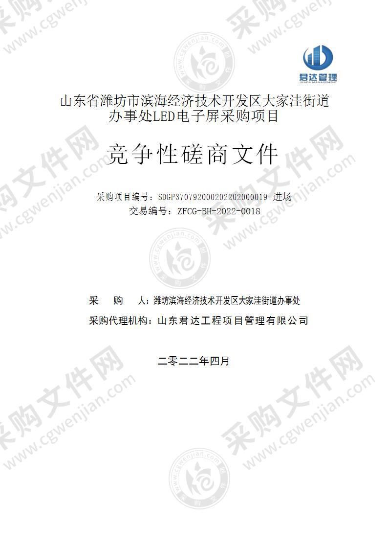 山东省潍坊市滨海经济技术开发区大家洼街道办事处LED电子屏采购项目