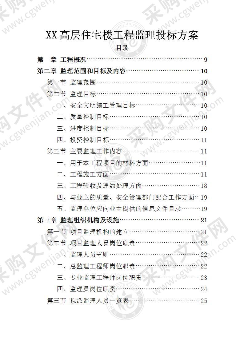 XX高层住宅楼工程监理投标方案