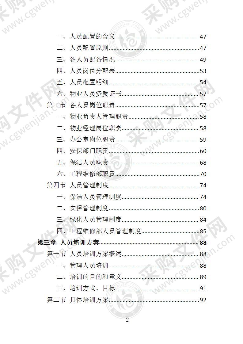 展览馆物业管理投标方案