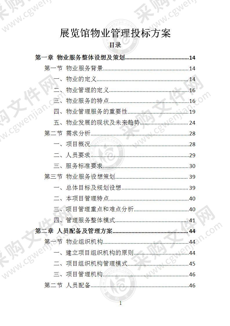 展览馆物业管理投标方案