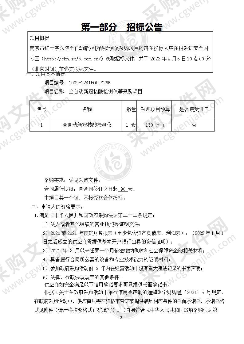 南京市红十字医院全自动新冠核酸检测仪采购项目