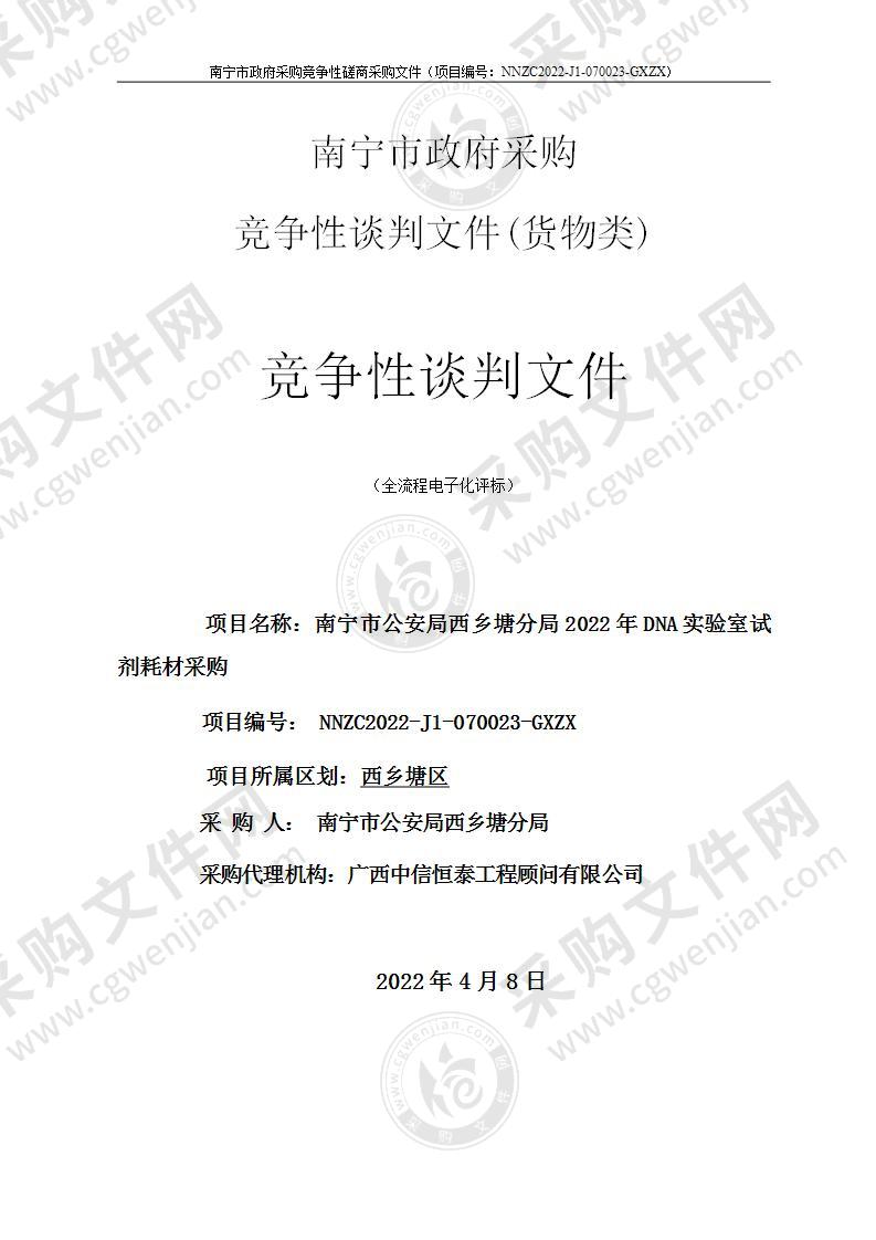 南宁市公安局西乡塘分局2022年DNA实验室试剂耗材采购