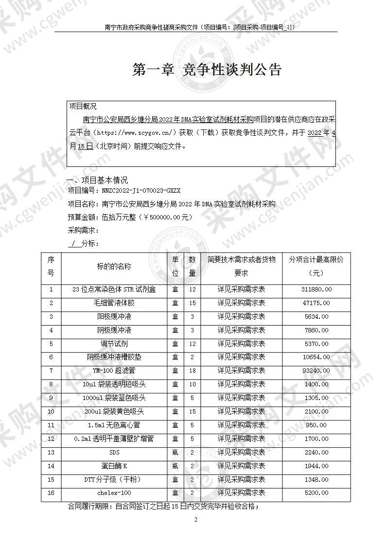 南宁市公安局西乡塘分局2022年DNA实验室试剂耗材采购