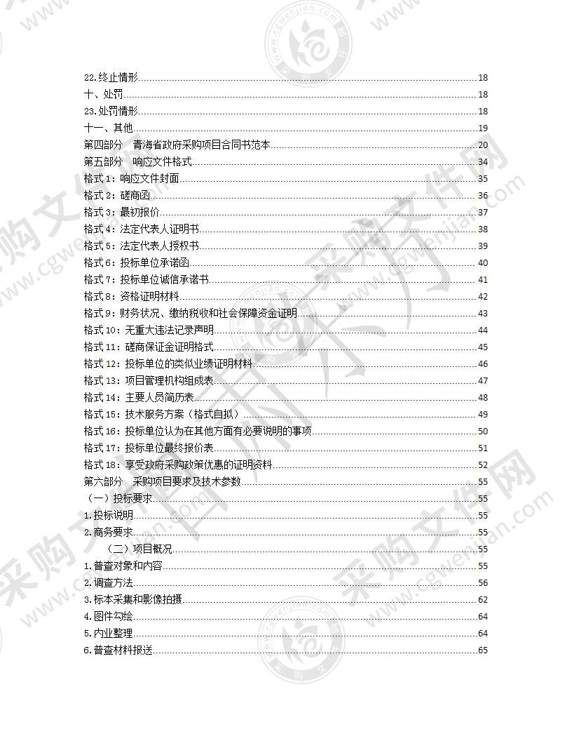 杂多县2021年第二批中央林业草原生态保护恢复草原有害生物普查项目