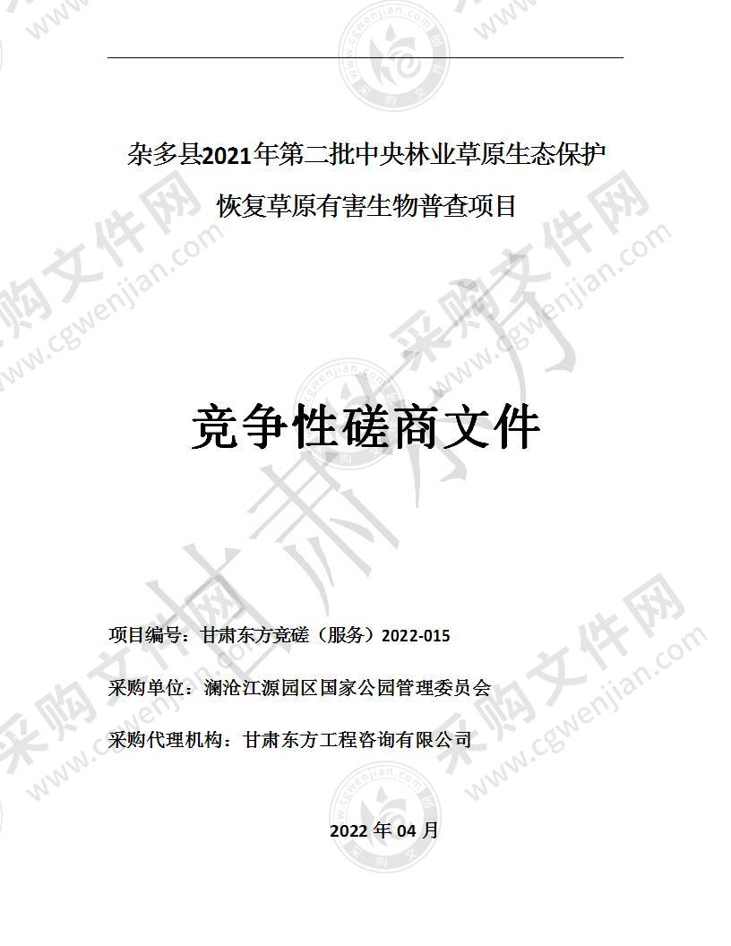 杂多县2021年第二批中央林业草原生态保护恢复草原有害生物普查项目