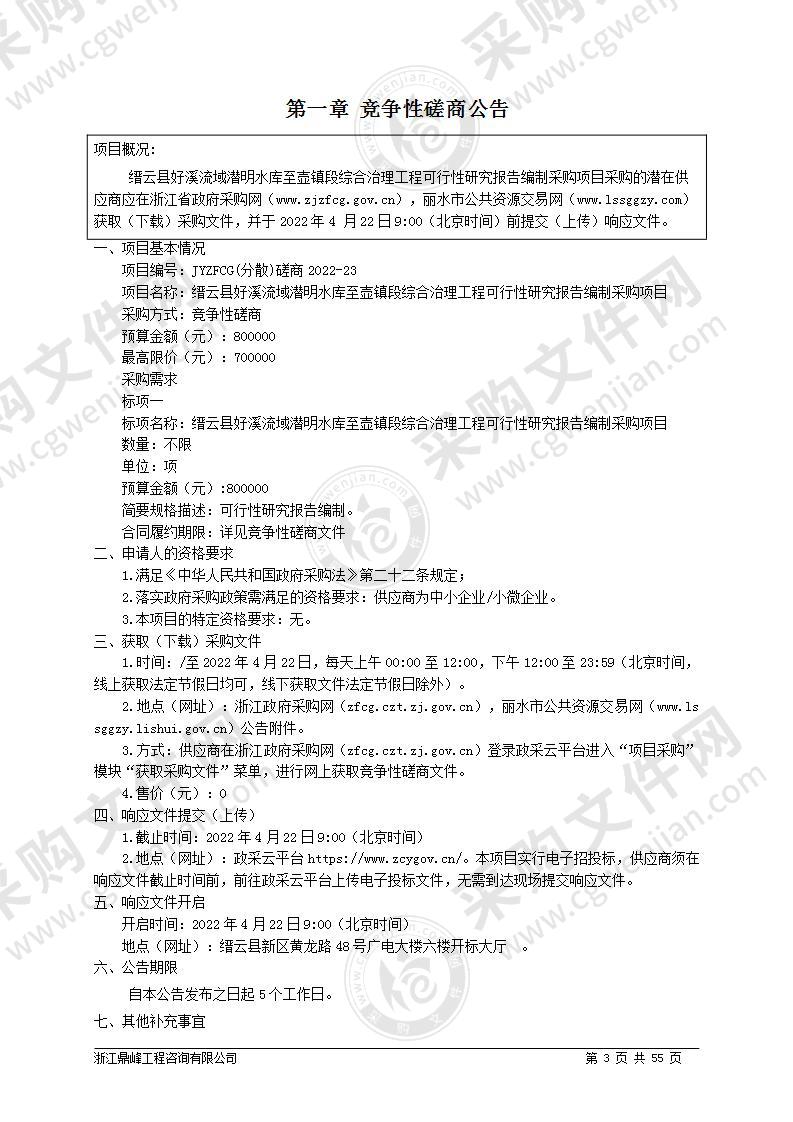 缙云县好溪流域潜明水库至壶镇段综合治理工程可行性研究报告编制采购项目