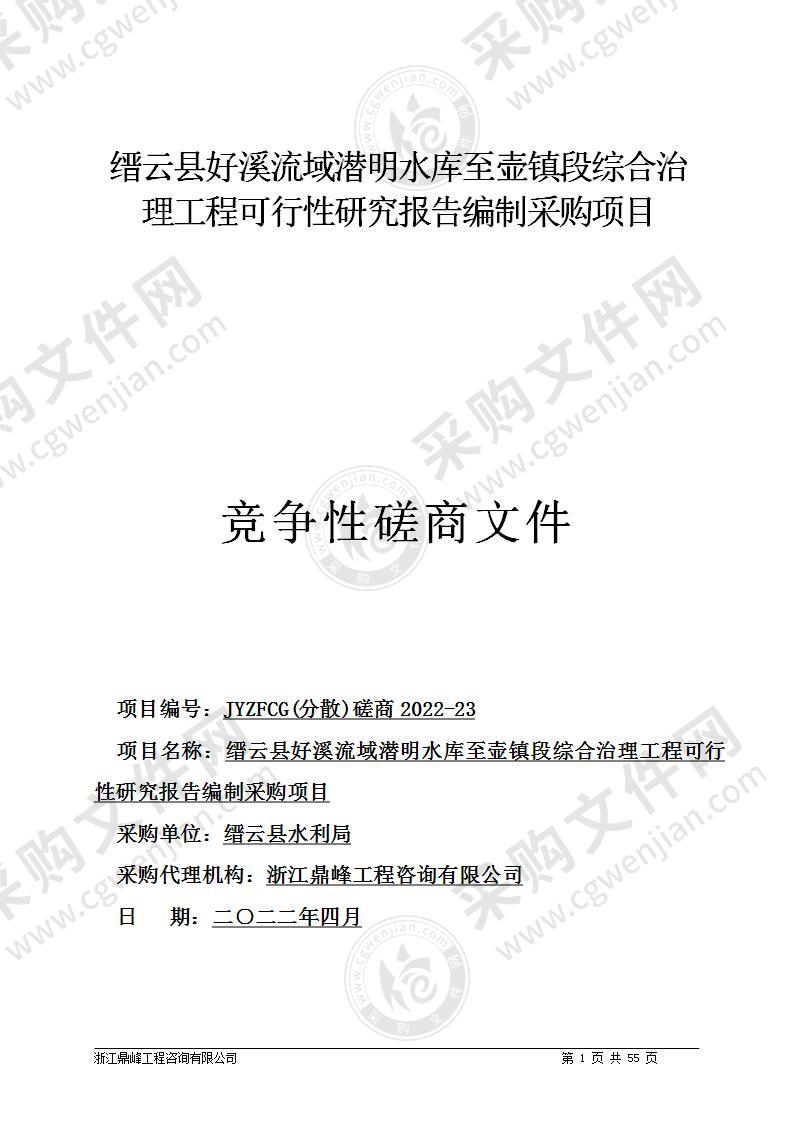 缙云县好溪流域潜明水库至壶镇段综合治理工程可行性研究报告编制采购项目