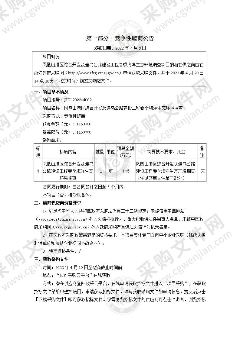 凤凰山港区综合开发及连岛公路建设工程春季海洋生态环境调查