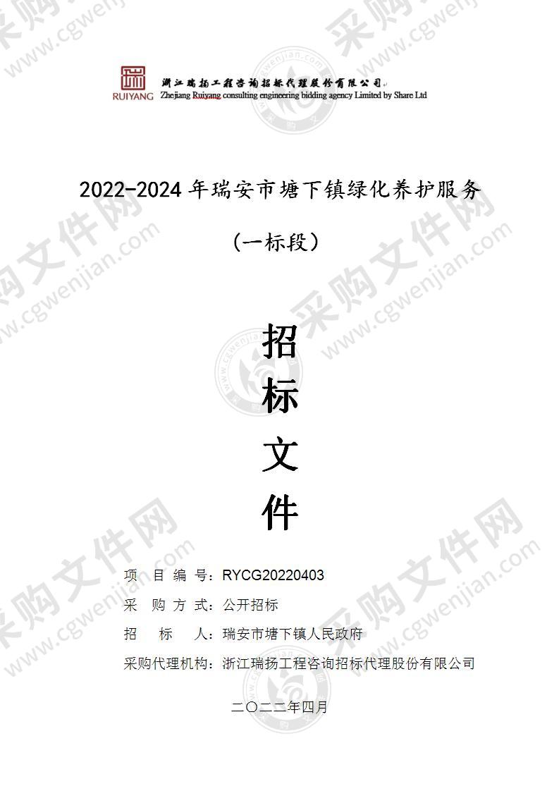 2022-2024年瑞安市塘下镇绿化养护服务(一标段）