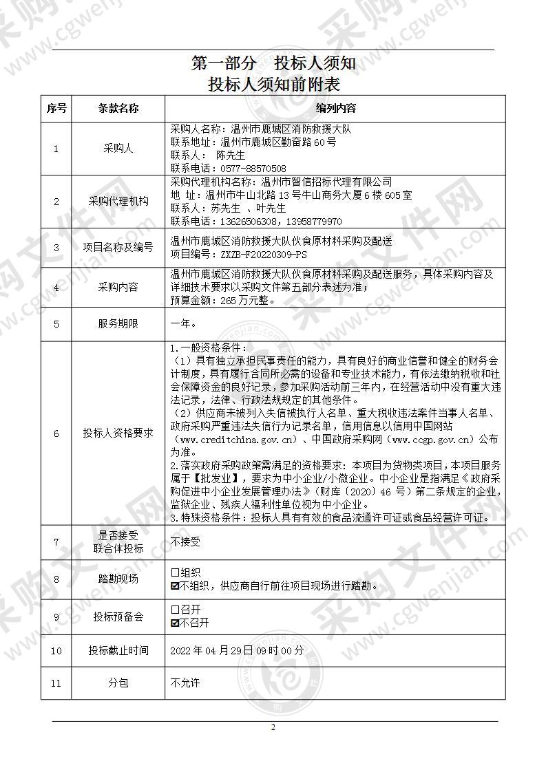 温州市鹿城区消防救援大队伙食原材料采购及配送