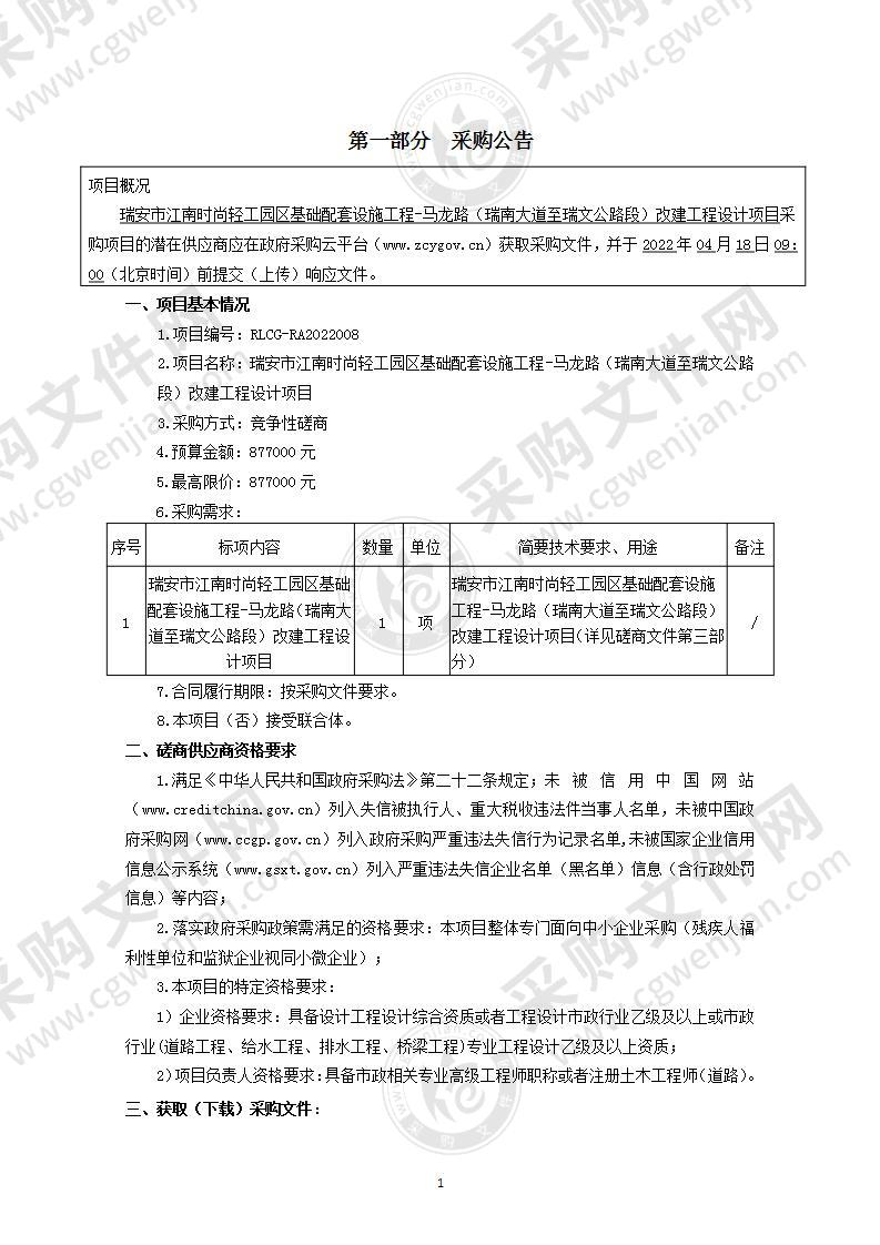 瑞安市江南时尚轻工园区基础配套设施工程-马龙路（瑞南大道至瑞文公路段）改建工程设计项目